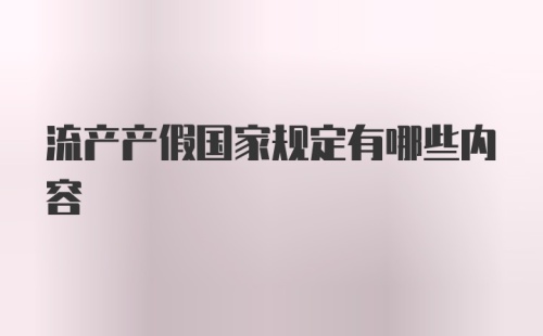 流产产假国家规定有哪些内容