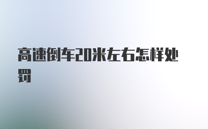 高速倒车20米左右怎样处罚