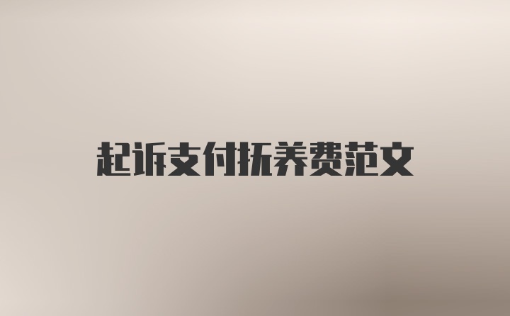 起诉支付抚养费范文