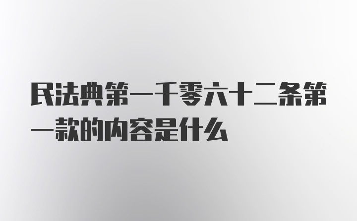 民法典第一千零六十二条第一款的内容是什么