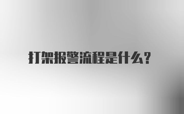 打架报警流程是什么？