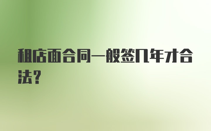 租店面合同一般签几年才合法？