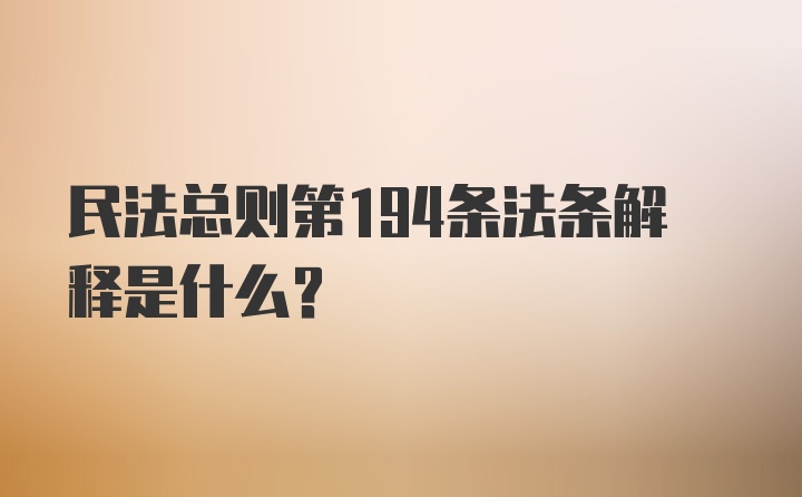 民法总则第194条法条解释是什么？