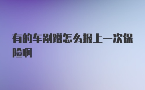 有的车剐蹭怎么报上一次保险啊