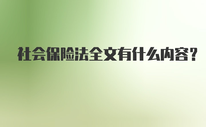 社会保险法全文有什么内容？