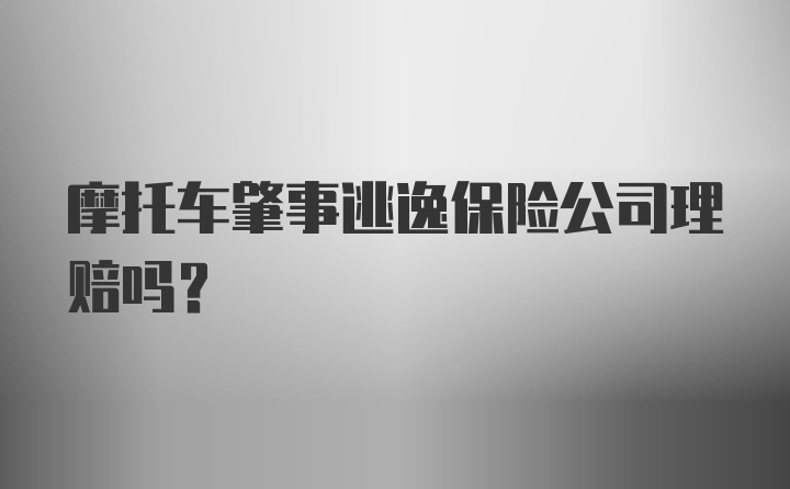 摩托车肇事逃逸保险公司理赔吗？