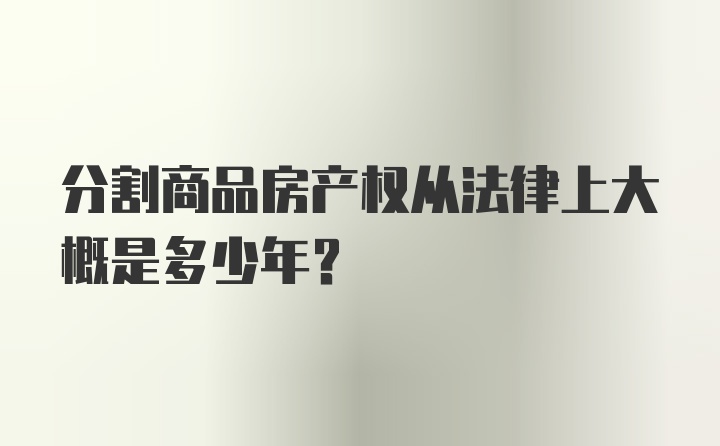 分割商品房产权从法律上大概是多少年？