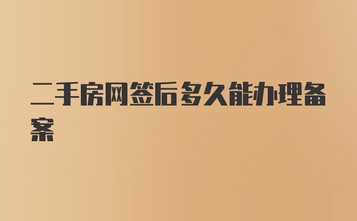 二手房网签后多久能办理备案