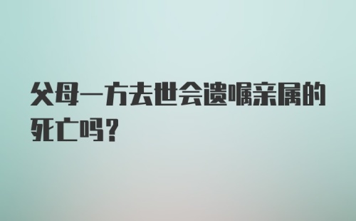 父母一方去世会遗嘱亲属的死亡吗？