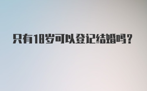 只有18岁可以登记结婚吗？