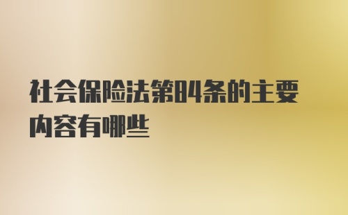 社会保险法第84条的主要内容有哪些