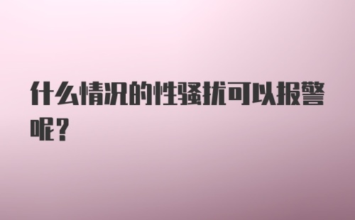 什么情况的性骚扰可以报警呢？