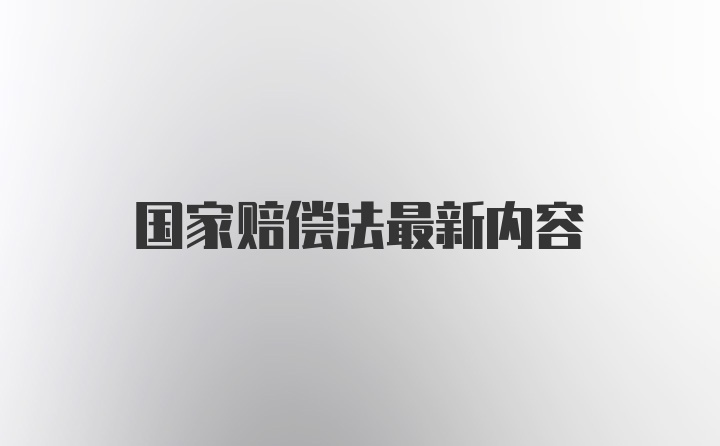 国家赔偿法最新内容