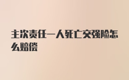 主次责任一人死亡交强险怎么赔偿