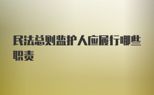 民法总则监护人应履行哪些职责