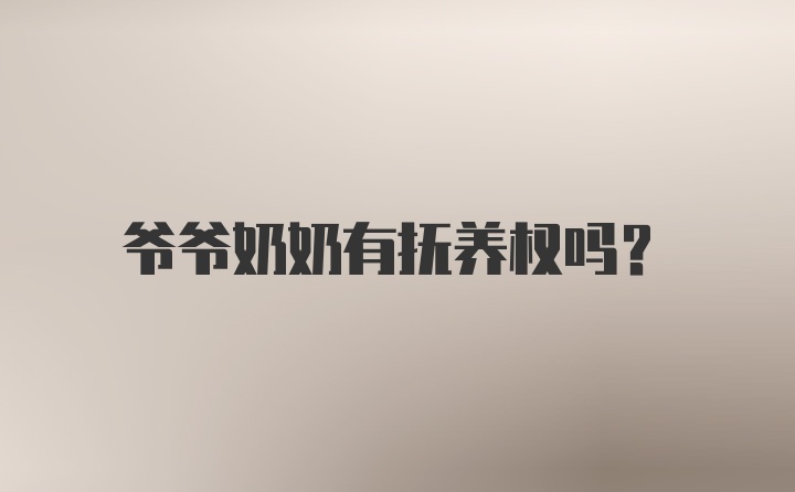 爷爷奶奶有抚养权吗?