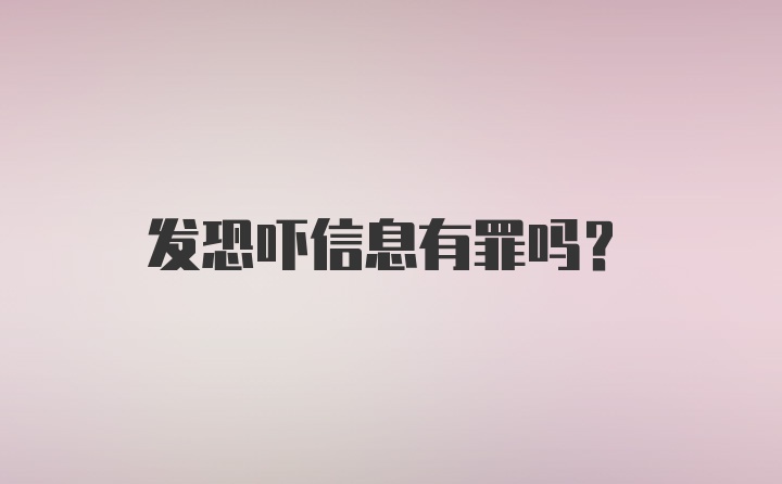 发恐吓信息有罪吗?