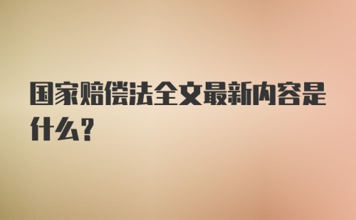 国家赔偿法全文最新内容是什么？