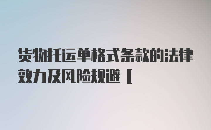 货物托运单格式条款的法律效力及风险规避[