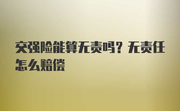 交强险能算无责吗？无责任怎么赔偿