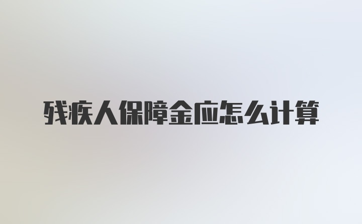 残疾人保障金应怎么计算