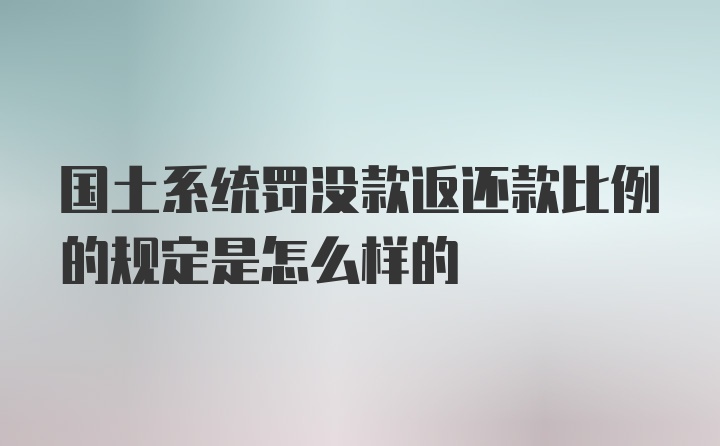 国土系统罚没款返还款比例的规定是怎么样的