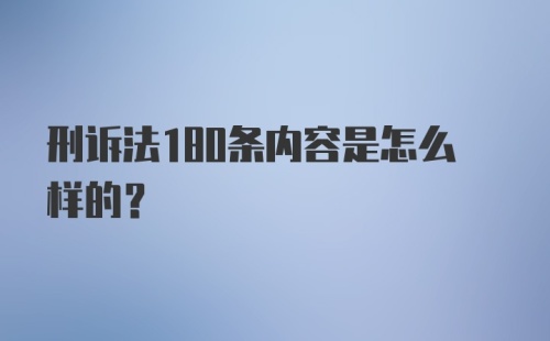 刑诉法180条内容是怎么样的?