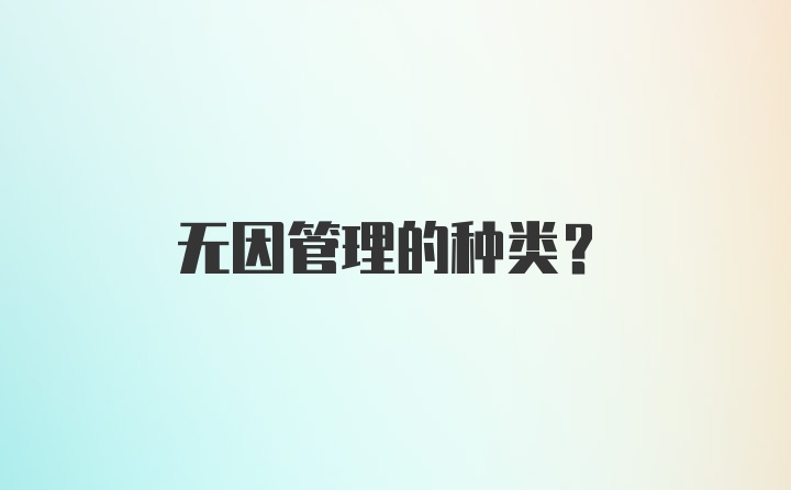 无因管理的种类？