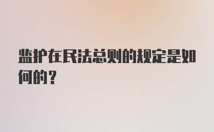 监护在民法总则的规定是如何的？