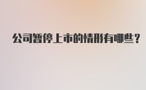 公司暂停上市的情形有哪些?