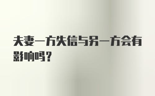 夫妻一方失信与另一方会有影响吗？