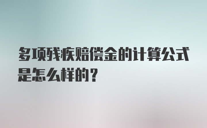 多项残疾赔偿金的计算公式是怎么样的？