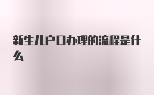 新生儿户口办理的流程是什么