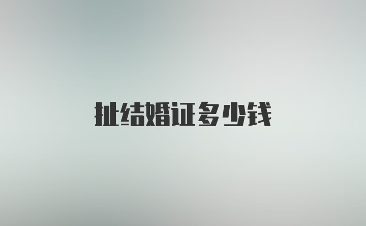 扯结婚证多少钱