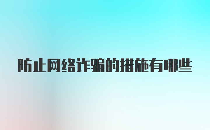 防止网络诈骗的措施有哪些