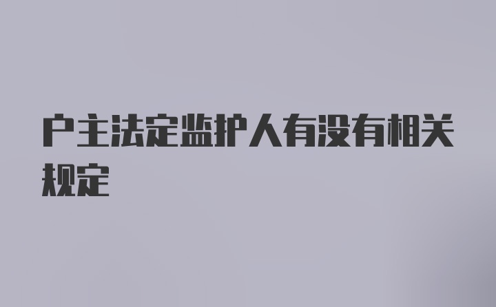 户主法定监护人有没有相关规定