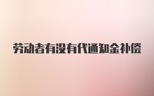 劳动者有没有代通知金补偿