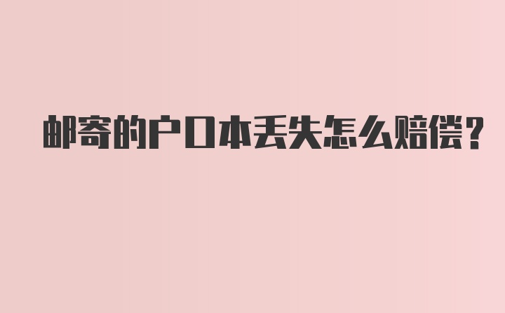 邮寄的户口本丢失怎么赔偿？