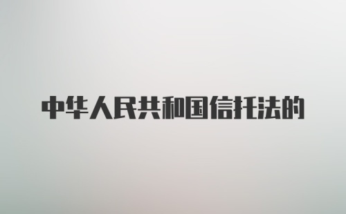 中华人民共和国信托法的