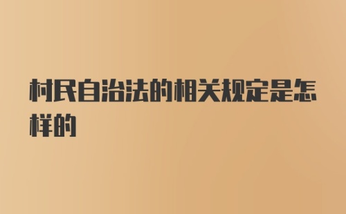 村民自治法的相关规定是怎样的