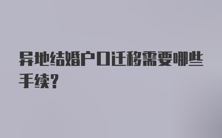 异地结婚户口迁移需要哪些手续？