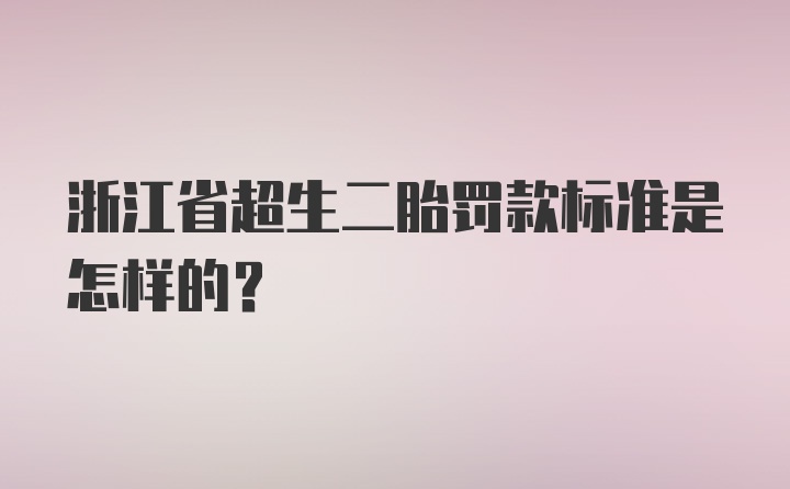 浙江省超生二胎罚款标准是怎样的？