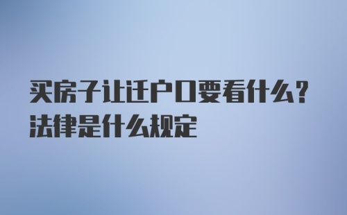 买房子让迁户口要看什么？法律是什么规定