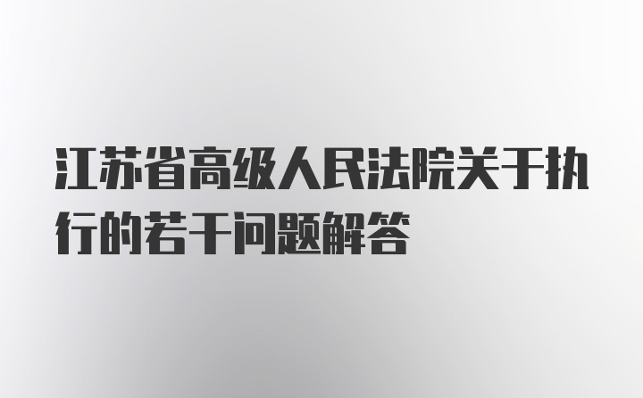 江苏省高级人民法院关于执行的若干问题解答