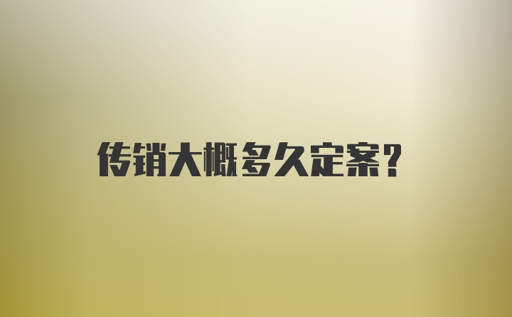 传销大概多久定案？