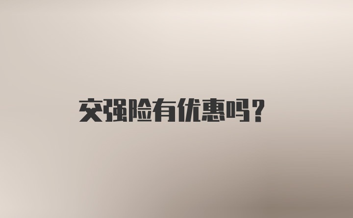 交强险有优惠吗？