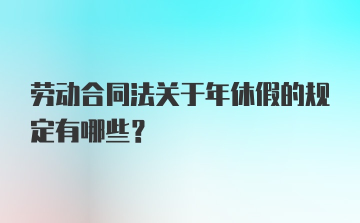 劳动合同法关于年休假的规定有哪些？