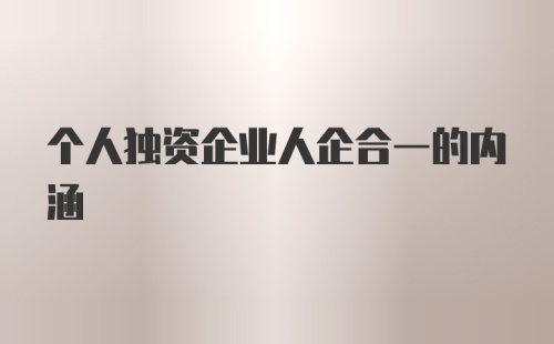 个人独资企业人企合一的内涵