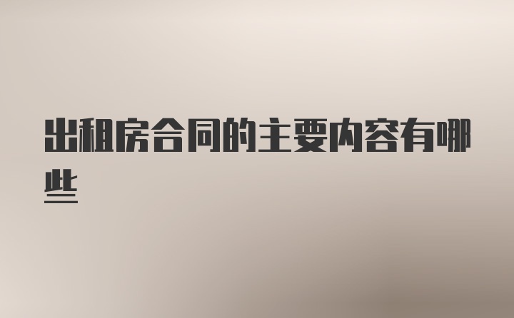 出租房合同的主要内容有哪些