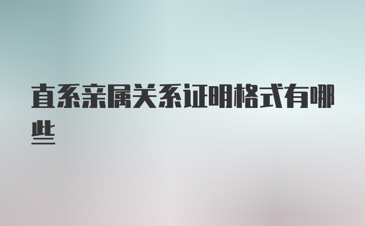 直系亲属关系证明格式有哪些